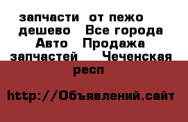 запчасти  от пежо 607 дешево - Все города Авто » Продажа запчастей   . Чеченская респ.